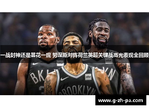 一战封神还是昙花一现 努涅斯对阵荷兰英超关键战高光表现全回顾