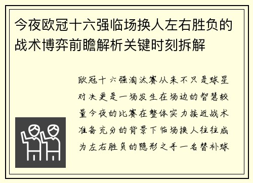 今夜欧冠十六强临场换人左右胜负的战术博弈前瞻解析关键时刻拆解