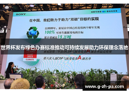 世界杯发布绿色办赛标准推动可持续发展助力环保理念落地