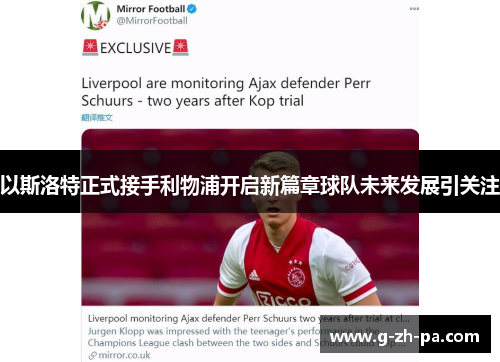 以斯洛特正式接手利物浦开启新篇章球队未来发展引关注 以斯洛特正式接手利物浦开启新篇章球队未来发展引关注
