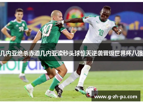 几内亚绝杀赤道几内亚读秒头球惊天逆袭晋级世界杯八强