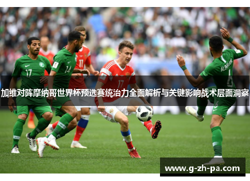 加维对阵摩纳哥世界杯预选赛统治力全面解析与关键影响战术层面洞察