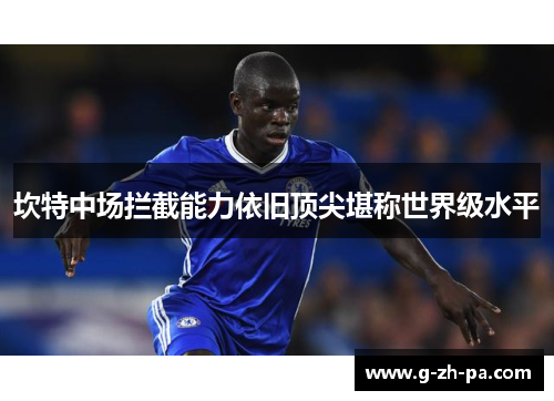 坎特中场拦截能力依旧顶尖堪称世界级水平