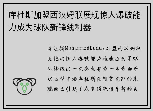 库杜斯加盟西汉姆联展现惊人爆破能力成为球队新锋线利器