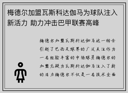 梅德尔加盟瓦斯科达伽马为球队注入新活力 助力冲击巴甲联赛高峰