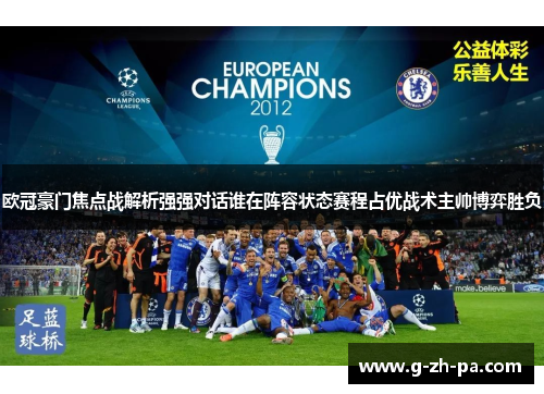 欧冠豪门焦点战解析强强对话谁在阵容状态赛程占优战术主帅博弈胜负