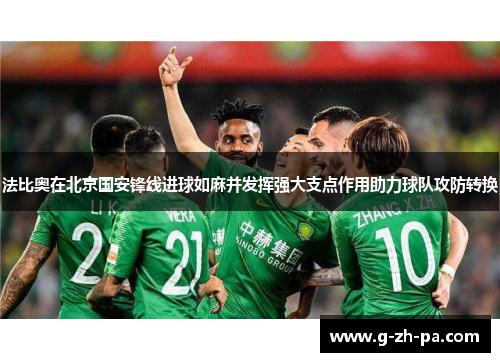 法比奥在北京国安锋线进球如麻并发挥强大支点作用助力球队攻防转换