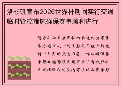 洛杉矶宣布2026世界杯期间实行交通临时管控措施确保赛事顺利进行