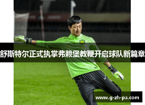 舒斯特尔正式执掌弗赖堡教鞭开启球队新篇章