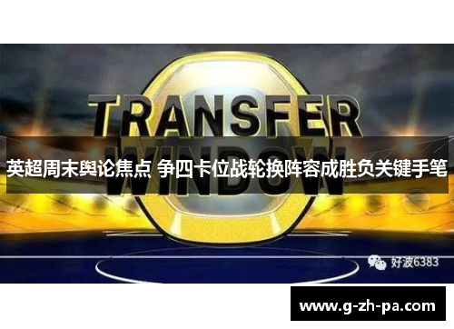 英超周末舆论焦点 争四卡位战轮换阵容成胜负关键手笔