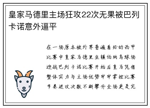 皇家马德里主场狂攻22次无果被巴列卡诺意外逼平 皇家马德里主场狂攻22次无果被巴列卡诺意外逼平