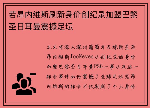 若昂内维斯刷新身价创纪录加盟巴黎圣日耳曼震撼足坛 若昂内维斯刷新身价创纪录加盟巴黎圣日耳曼震撼足坛