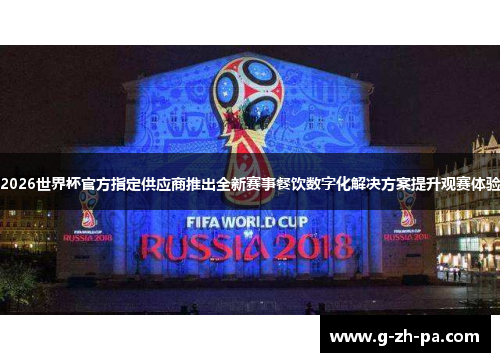 2026世界杯官方指定供应商推出全新赛事餐饮数字化解决方案提升观赛体验 2026世界杯官方指定供应商推出全新赛事餐饮数字化解决方案提升观赛体验