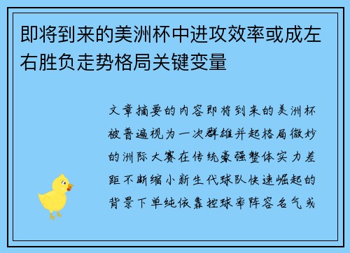 即将到来的美洲杯中进攻效率或成左右胜负走势格局关键变量