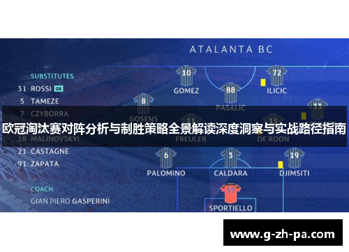 欧冠淘汰赛对阵分析与制胜策略全景解读深度洞察与实战路径指南 欧冠淘汰赛对阵分析与制胜策略全景解读深度洞察与实战路径指南