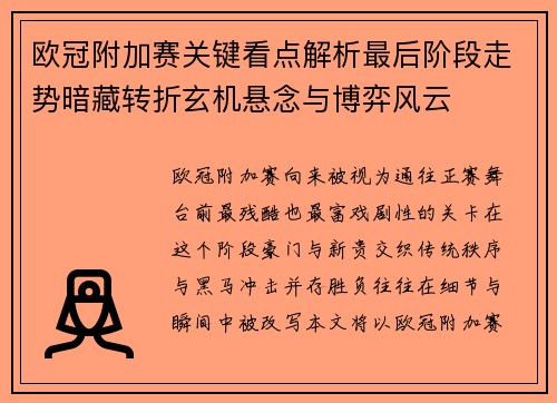 欧冠附加赛关键看点解析最后阶段走势暗藏转折玄机悬念与博弈风云 欧冠附加赛关键看点解析最后阶段走势暗藏转折玄机悬念与博弈风云