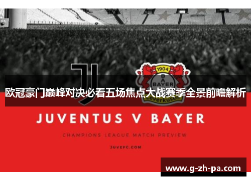 欧冠豪门巅峰对决必看五场焦点大战赛季全景前瞻解析 欧冠豪门巅峰对决必看五场焦点大战赛季全景前瞻解析