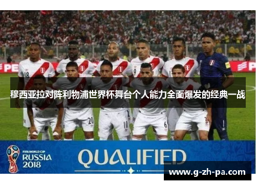 穆西亚拉对阵利物浦世界杯舞台个人能力全面爆发的经典一战 穆西亚拉对阵利物浦世界杯舞台个人能力全面爆发的经典一战