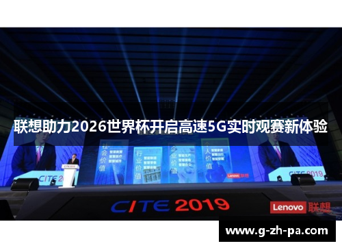 联想助力2026世界杯开启高速5G实时观赛新体验