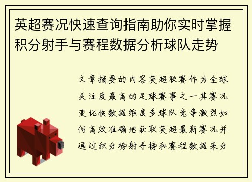 英超赛况快速查询指南助你实时掌握积分射手与赛程数据分析球队走势