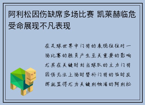 阿利松因伤缺席多场比赛 凯莱赫临危受命展现不凡表现