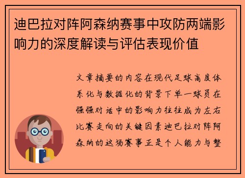 迪巴拉对阵阿森纳赛事中攻防两端影响力的深度解读与评估表现价值