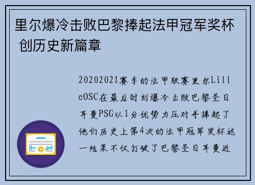 里尔爆冷击败巴黎捧起法甲冠军奖杯 创历史新篇章
