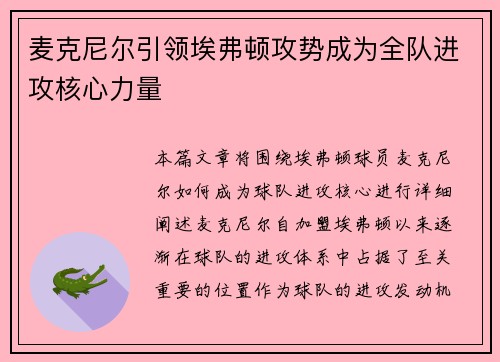麦克尼尔引领埃弗顿攻势成为全队进攻核心力量