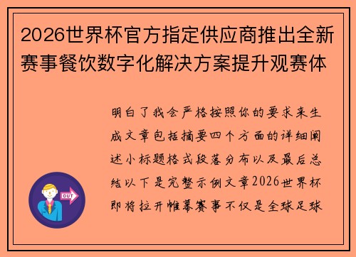 2026世界杯官方指定供应商推出全新赛事餐饮数字化解决方案提升观赛体验