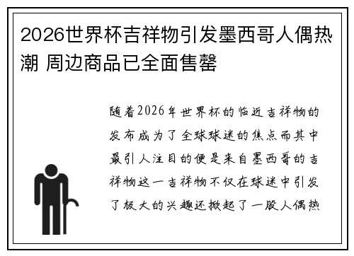 2026世界杯吉祥物引发墨西哥人偶热潮 周边商品已全面售罄