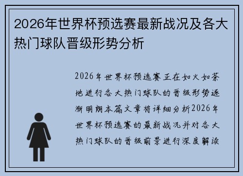 2026年世界杯预选赛最新战况及各大热门球队晋级形势分析