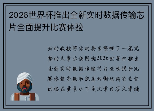 2026世界杯推出全新实时数据传输芯片全面提升比赛体验
