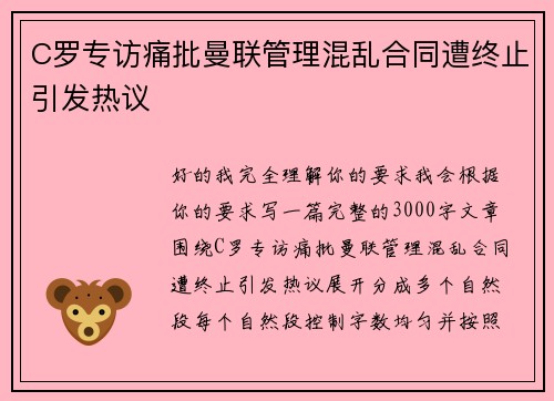 C罗专访痛批曼联管理混乱合同遭终止引发热议