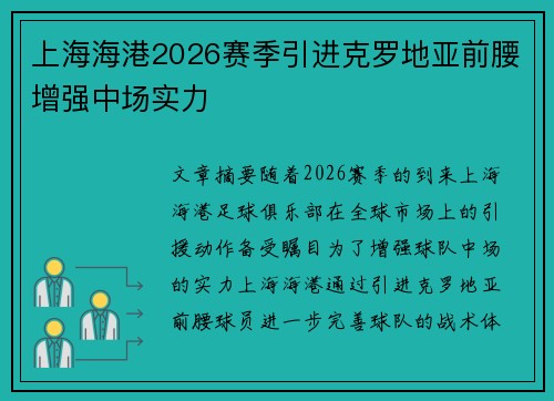 上海海港2026赛季引进克罗地亚前腰增强中场实力