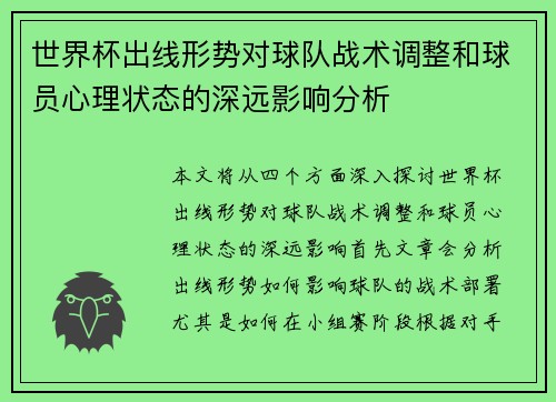世界杯出线形势对球队战术调整和球员心理状态的深远影响分析