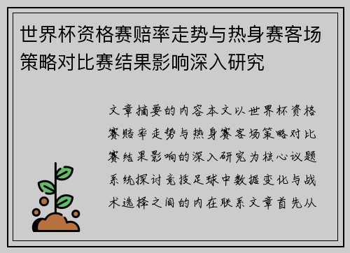 世界杯资格赛赔率走势与热身赛客场策略对比赛结果影响深入研究