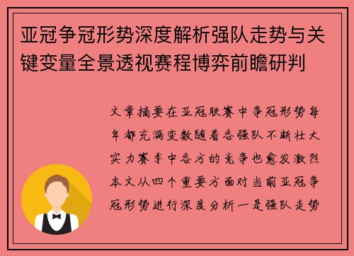 亚冠争冠形势深度解析强队走势与关键变量全景透视赛程博弈前瞻研判