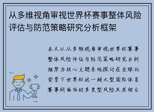从多维视角审视世界杯赛事整体风险评估与防范策略研究分析框架