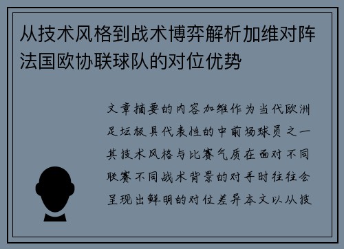 从技术风格到战术博弈解析加维对阵法国欧协联球队的对位优势