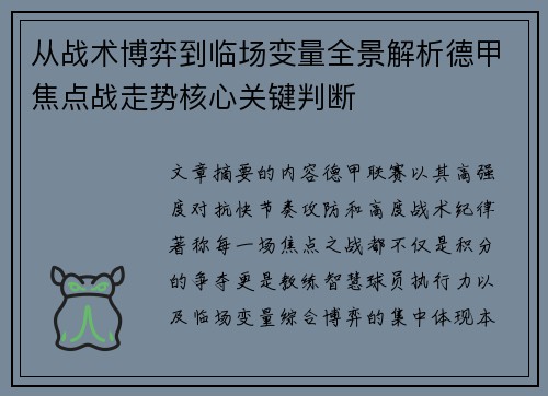 从战术博弈到临场变量全景解析德甲焦点战走势核心关键判断