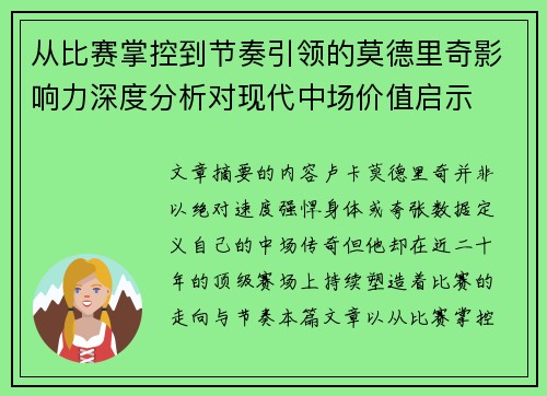 从比赛掌控到节奏引领的莫德里奇影响力深度分析对现代中场价值启示 从比赛掌控到节奏引领的莫德里奇影响力深度分析对现代中场价值启示