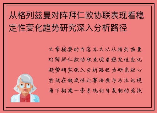 从格列兹曼对阵拜仁欧协联表现看稳定性变化趋势研究深入分析路径 从格列兹曼对阵拜仁欧协联表现看稳定性变化趋势研究深入分析路径