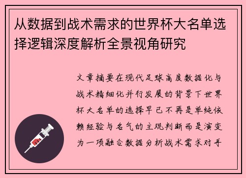 从数据到战术需求的世界杯大名单选择逻辑深度解析全景视角研究 从数据到战术需求的世界杯大名单选择逻辑深度解析全景视角研究