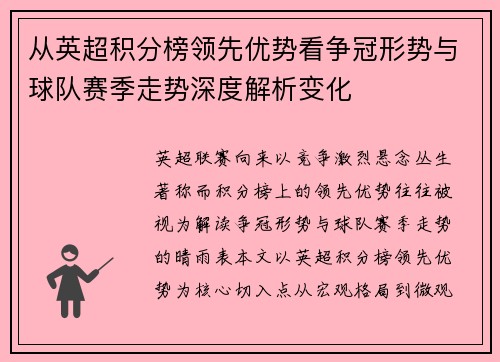 从英超积分榜领先优势看争冠形势与球队赛季走势深度解析变化 从英超积分榜领先优势看争冠形势与球队赛季走势深度解析变化