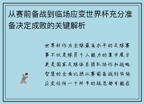 从赛前备战到临场应变世界杯充分准备决定成败的关键解析 从赛前备战到临场应变世界杯充分准备决定成败的关键解析