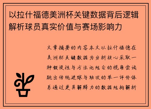 以拉什福德美洲杯关键数据背后逻辑解析球员真实价值与赛场影响力 以拉什福德美洲杯关键数据背后逻辑解析球员真实价值与赛场影响力