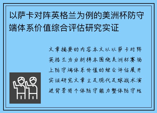 以萨卡对阵英格兰为例的美洲杯防守端体系价值综合评估研究实证 以萨卡对阵英格兰为例的美洲杯防守端体系价值综合评估研究实证