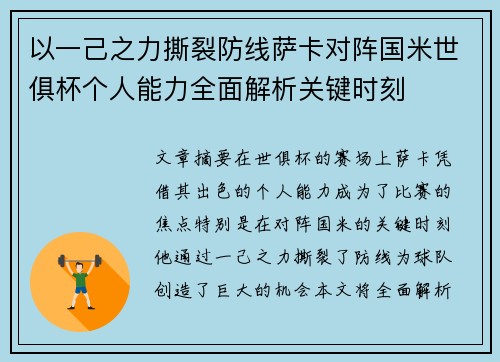 以一己之力撕裂防线萨卡对阵国米世俱杯个人能力全面解析关键时刻 以一己之力撕裂防线萨卡对阵国米世俱杯个人能力全面解析关键时刻