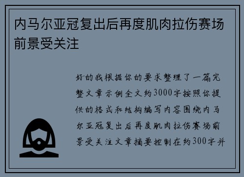 内马尔亚冠复出后再度肌肉拉伤赛场前景受关注 内马尔亚冠复出后再度肌肉拉伤赛场前景受关注