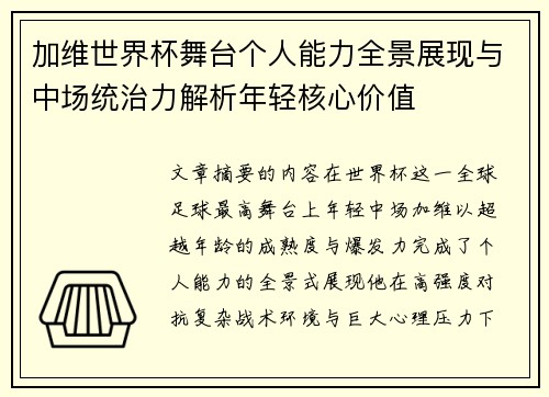 加维世界杯舞台个人能力全景展现与中场统治力解析年轻核心价值 加维世界杯舞台个人能力全景展现与中场统治力解析年轻核心价值